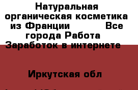 Натуральная органическая косметика из Франции BIOSEA - Все города Работа » Заработок в интернете   . Иркутская обл.